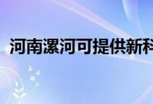 河南漯河可提供新科空調(diào)維修服務地址在哪