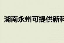 湖南永州可提供新科空調(diào)維修服務地址在哪