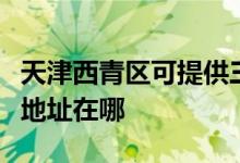 天津西青區(qū)可提供三菱電機中央空調維修服務地址在哪