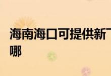 海南?？诳商峁┬嘛w中央空調(diào)維修服務(wù)地址在哪