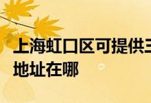 上海虹口區(qū)可提供三菱電機中央空調維修服務地址在哪