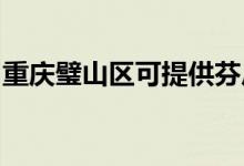 重慶璧山區(qū)可提供芬尼空調維修服務地址在哪