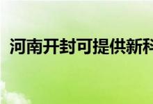 河南開封可提供新科空調(diào)維修服務地址在哪