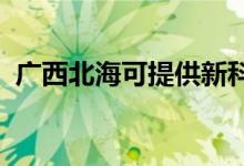 廣西北?？商峁┬驴瓶照{(diào)維修服務(wù)地址在哪