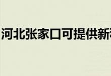 河北張家口可提供新科空調(diào)維修服務地址在哪