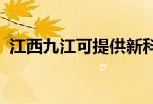 江西九江可提供新科空調(diào)維修服務地址在哪