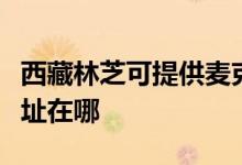 西藏林芝可提供麥克維爾中央空調(diào)維修服務地址在哪