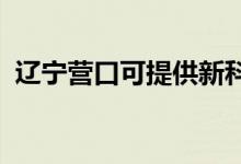 遼寧營口可提供新科空調(diào)維修服務地址在哪