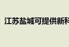 江蘇鹽城可提供新科空調(diào)維修服務地址在哪