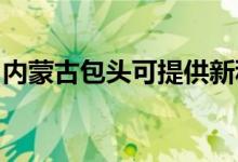 內(nèi)蒙古包頭可提供新科空調(diào)維修服務地址在哪
