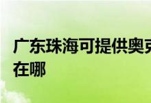 廣東珠?？商峁W克斯中央空調(diào)維修服務(wù)地址在哪