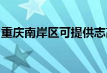 重慶南岸區(qū)可提供志高空調維修服務地址在哪