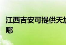 江西吉安可提供天加中央空調(diào)維修服務(wù)地址在哪