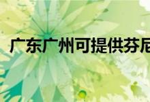 廣東廣州可提供芬尼空調維修服務地址在哪