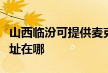 山西臨汾可提供麥克維爾中央空調(diào)維修服務地址在哪