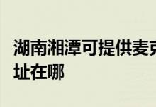 湖南湘潭可提供麥克維爾中央空調(diào)維修服務地址在哪