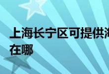 上海長(zhǎng)寧區(qū)可提供海爾中央空調(diào)維修服務(wù)地址在哪