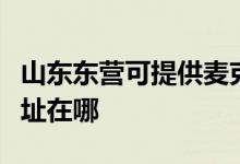 山東東營可提供麥克維爾中央空調(diào)維修服務地址在哪