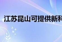 江蘇昆山可提供新科空調(diào)維修服務地址在哪