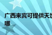 廣西來賓可提供天加中央空調維修服務地址在哪
