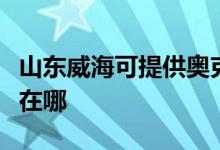 山東威海可提供奧克斯中央空調(diào)維修服務(wù)地址在哪