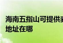 海南五指山可提供麥克維爾中央空調(diào)維修服務地址在哪