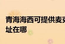 青海海西可提供麥克維爾中央空調(diào)維修服務地址在哪