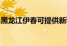 黑龍江伊春可提供新科空調(diào)維修服務地址在哪