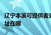 遼寧本溪可提供麥克維爾中央空調(diào)維修服務地址在哪