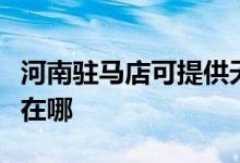 河南駐馬店可提供天加中央空調維修服務地址在哪