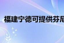 福建寧德可提供芬尼空調維修服務地址在哪