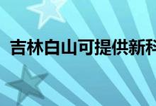 吉林白山可提供新科空調(diào)維修服務地址在哪