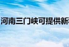 河南三門峽可提供新科空調(diào)維修服務地址在哪