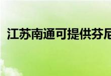 江蘇南通可提供芬尼空調維修服務地址在哪