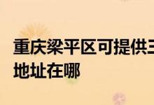 重慶梁平區(qū)可提供三菱電機中央空調維修服務地址在哪