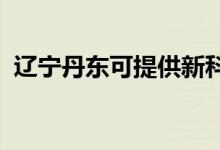 遼寧丹東可提供新科空調(diào)維修服務地址在哪