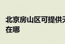 北京房山區(qū)可提供天加中央空調維修服務地址在哪
