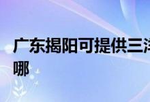 廣東揭陽(yáng)可提供三洋中央空調(diào)維修服務(wù)地址在哪