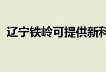 遼寧鐵嶺可提供新科空調(diào)維修服務地址在哪