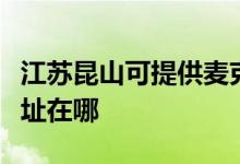 江蘇昆山可提供麥克維爾中央空調(diào)維修服務地址在哪