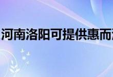 河南洛陽可提供惠而浦空調維修服務地址在哪