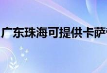 廣東珠海可提供卡薩帝冰箱維修服務(wù)地址在哪