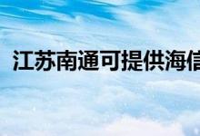 江蘇南通可提供海信冰箱維修服務地址在哪