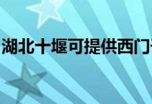 湖北十堰可提供西門(mén)子冰箱維修服務(wù)地址在哪