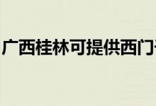廣西桂林可提供西門(mén)子冰箱維修服務(wù)地址在哪