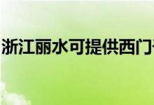 浙江麗水可提供西門(mén)子冰箱維修服務(wù)地址在哪