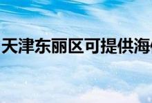 天津東麗區(qū)可提供海信冰箱維修服務地址在哪