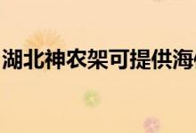 湖北神農(nóng)架可提供海信冰箱維修服務地址在哪