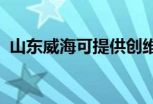 山東威海可提供創(chuàng)維冰箱維修服務(wù)地址在哪
