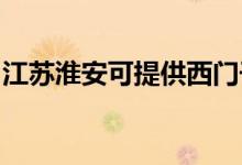 江蘇淮安可提供西門(mén)子冰箱維修服務(wù)地址在哪